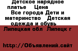 Детское нарядное платье  › Цена ­ 1 000 - Все города Дети и материнство » Детская одежда и обувь   . Липецкая обл.,Липецк г.